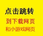 跳转至下载网站